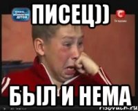 писец)) был и нема