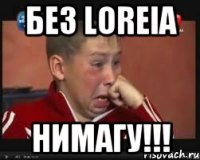 Без Loreia нимагу!!!