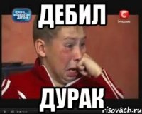 дебил дурак