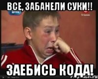 Все, забанели суки!! заебись кода!