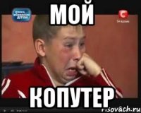 мой копутер
