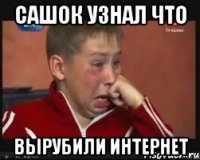 Сашок узнал что вырубили интернет