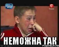  неможна так