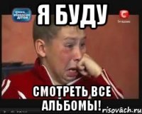 Я БУДУ СМОТРЕТЬ ВСЕ АЛЬБОМЫ!