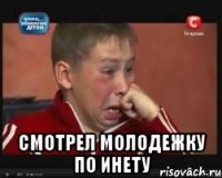  Смотрел Молодежку по Инету