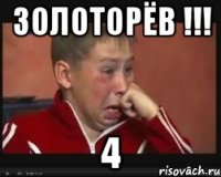 золоторëв !!! 4