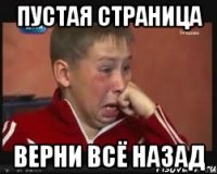 пустая страница верни всё назад