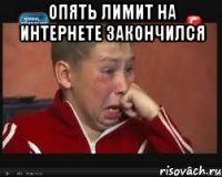 опять лимит на интернете закончился 