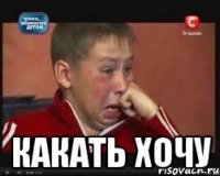  какать хочу