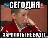 сегодня зарплаты не будет