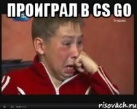 Проиграл в CS Go 