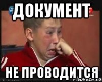 документ не проводится