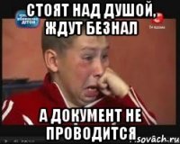стоят над душой, ждут безнал а документ не проводится
