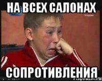 на всех салонах сопротивления