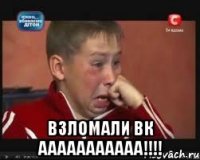  ВЗЛОМАЛИ ВК ААААААААААА!!!!