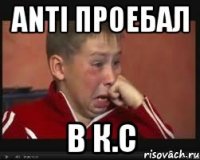 anti проебал в к.с