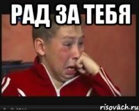 Рад за тебя 