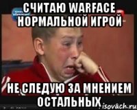 считаю warface нормальной игрой не следую за мнением остальных