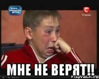  мне не верят!!