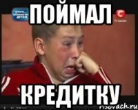 поймал кредитку