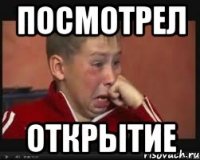 посмотрел открытие