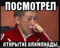 посмотрел открытие олимпиады