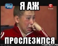 Я аж Прослезился
