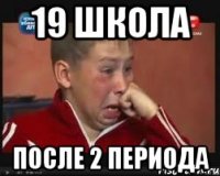 19 школа После 2 периода