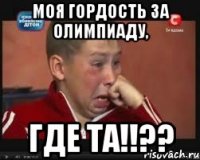 моя гордость за олимпиаду, где та!!??