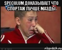Speculum доказывает что спортаж лучше мазды 