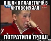 пiшли в планетарiй в актовому залi потратили грошi