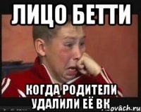 ЛИЦО БЕТТИ КОГДА РОДИТЕЛИ УДАЛИЛИ ЕЁ ВК