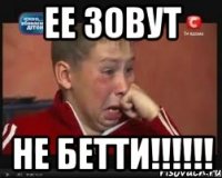 ЕЕ зовут не Бетти!!!!!!