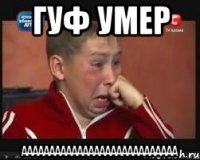 гуф умер аааааааааааааааааааааааааааа