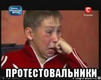  Протестовальники