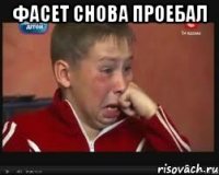 фасет снова проебал 