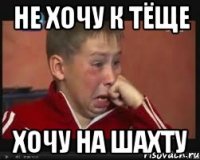 Не хочу к тёще Хочу на шахту