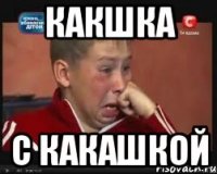 какшка с какашкой