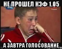 НЕ ПРОШЕЛ КЭФ 1.05 А ЗАВТРА ГОЛОСОВАНИЕ
