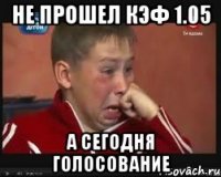 НЕ ПРОШЕЛ КЭФ 1.05 А СЕГОДНЯ ГОЛОСОВАНИЕ