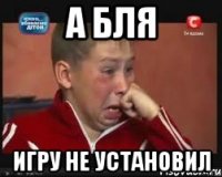 А бля Игру не установил