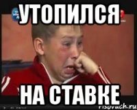Утопился на ставке