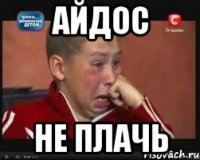 Айдос Не плачь