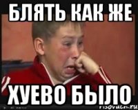 Блять как же Хуево было