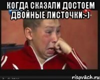 Когда сказали достоем двойные листочки:-) 