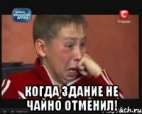  Когда здание не чайно отменил!