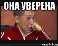она уверена 
