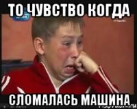 то чувство когда сломалась машина