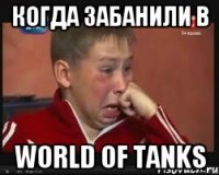 когда забанили в World of tanks