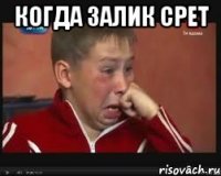 когда залик срет 